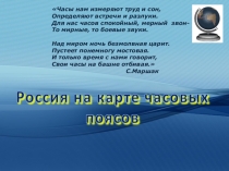 Презентация по теме: Часовые пояса России