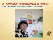 Презентация Я- классный руководитель.