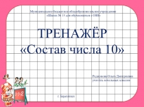 Тренажёр по математике Состав числа 10 (1 класс)