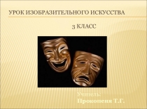 Презентация к уроку ИЗО Театральные маски(3 класс)