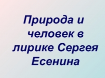 Презентация по литературе Природа и человек в лирике Есенина