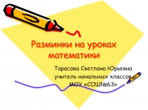 Презентация по математике на тему  Разминки на уроках математики