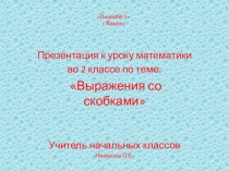 Презентация по математике 2 класс на тему: Выражения со скобками