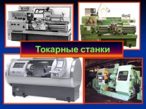 Презентация урока на тему Токарные станки по профессиональному модулю ПМ.03 МДК 03.01 для специальности 15.02.08 Технология машиностроения