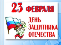Презентация по воспитательной работе к 23 февраля