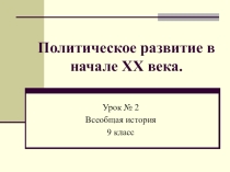 Политическое развитие в начале XX века.