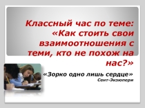 Классный час Как строить всои взаимоотношения с теми, кто не похож на нас