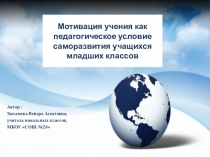 Мотивация учения как педагогическое условие саморазвития учащихся младших классов
