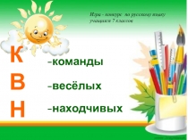 Игра - конкурс по русскому языку учащихся 7 классов