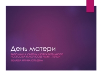 Презентация к классному часу День матери