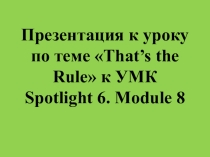 Презентация к конспекту урока для 6 класса. Тема урока: Таковы правила.
