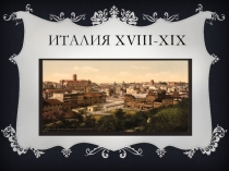 Прекраснейшая презентация на тему:Италия XVIII-XIX веков