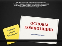 Презентация по ИЗО Основы композиции