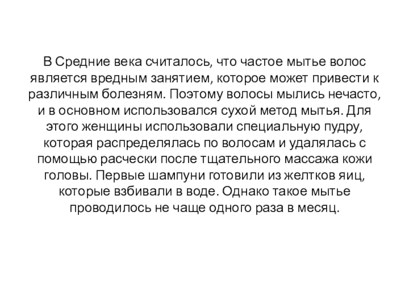 Презентация Прически средневековой Европы 15 век предмет История прически В Средние века считалось, что частое мытье волос является вредным занятием, В Средние века считалось, что частое мытье волос является вредным занятием, которое может привести к различным болезням.