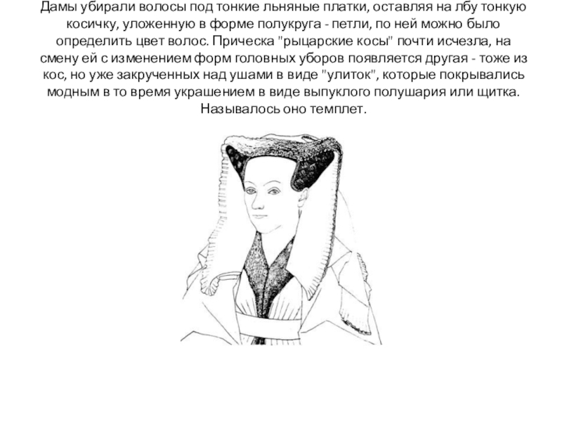 Презентация Прически средневековой Европы 15 век предмет История прически Дамы убирали волосы под тонкие льняные платки, оставляя на лбу тонкую Дамы убирали волосы под тонкие льняные платки, оставляя на лбу тонкую косичку, уложенную в форме полукруга -