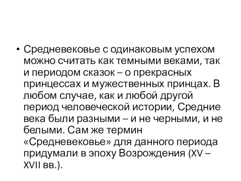 Презентация Прически средневековой Европы 15 век предмет История прически Средневековье с одинаковым успехом можно считать как темными веками, так и Средневековье с одинаковым успехом можно считать как темными веками, так и периодом сказок – о прекрасных принцессах