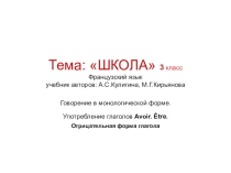 Тема Школа 3 класс французский язык. Работа с лексическими еденицами.