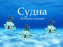Судна