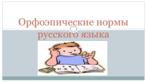 Презентация по теме Орфоэпические нормы русского языка