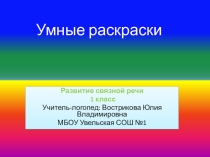 Презентация по логопедии, на тему Умные раскраски, 1 класс.
