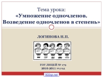 Презентация по алгебре на тему Умножение одночленов
