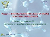 Свойства и способы испытаний металлов. Занятие 1.