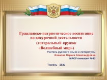Презентация Гражданско - патриотическое воспитание во внеурочной деятельности