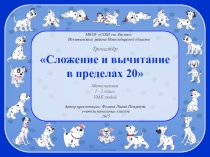 Интерактивный тренажёр Сложение и вычитание в пределах 20