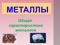 Металлы