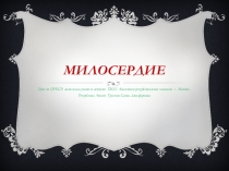 Презентация по ОРКСЭ на тему Милосердие (4 класс)