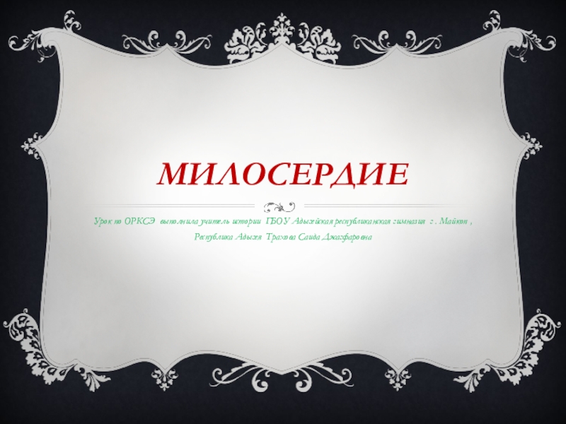 Презентация по ОРКСЭ на тему Милосердие (4 класс)