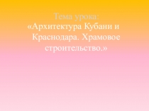 Презентация Архитектура Кубани 2 класс