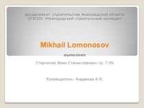 Презентация по английскому на тему Ломоносов
