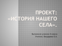Проект История нашего села