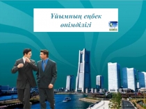 Презентация Ұйымның еңбек өнімділігі