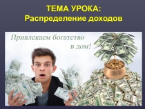 Презентация по обществознанию на тему Распределение доходов (8 класс)