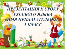 Презентация к уроку № 93 Имя прилагательное как часть речи. Грамматическое значение, морфологические и синтаксические свойства имени прилагательного.