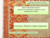 Понятие о пряже и прядении