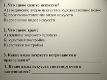Презентация-тест по искусству в 9 классе по теме Храмовый синтез