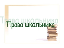 Права ребенка