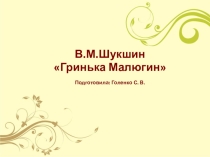Презентация по литературе. Гринька Малюгин