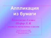 Презентация Аппликация из бумаги