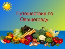 Путешествие по Овощеграду (7 класс)