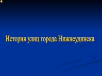 Истрия улиц города Нижнеудинска 8 класс