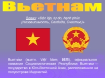 Презентация по географии Вьетнам (10-11 класс)