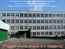 Я здесь учусь, и мне это нравится!