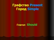 Презентация по английскому языку на тему Модальный глагол Should (7 класс)