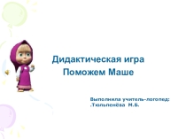 Презентация по логопедии на тему: Играем вместе с Машей со звуком Ш