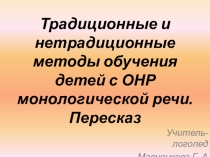 Презентация по логопедии Традиционные и нетрадиционные методы обучения детей с ОНР монологической речи. Пересказ