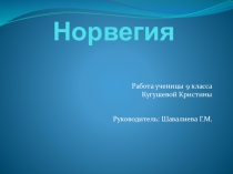Презентация по географии на тему Норвегия (9 класс)